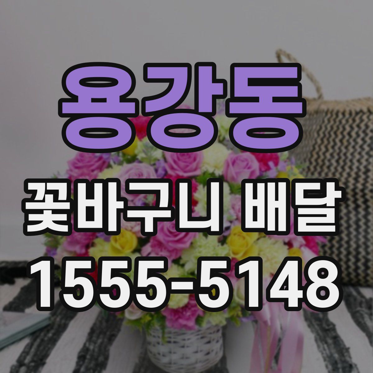 용강동 꽃바구니 배달