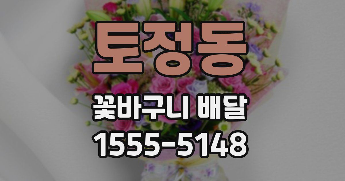 토정동 꽃바구니 배달