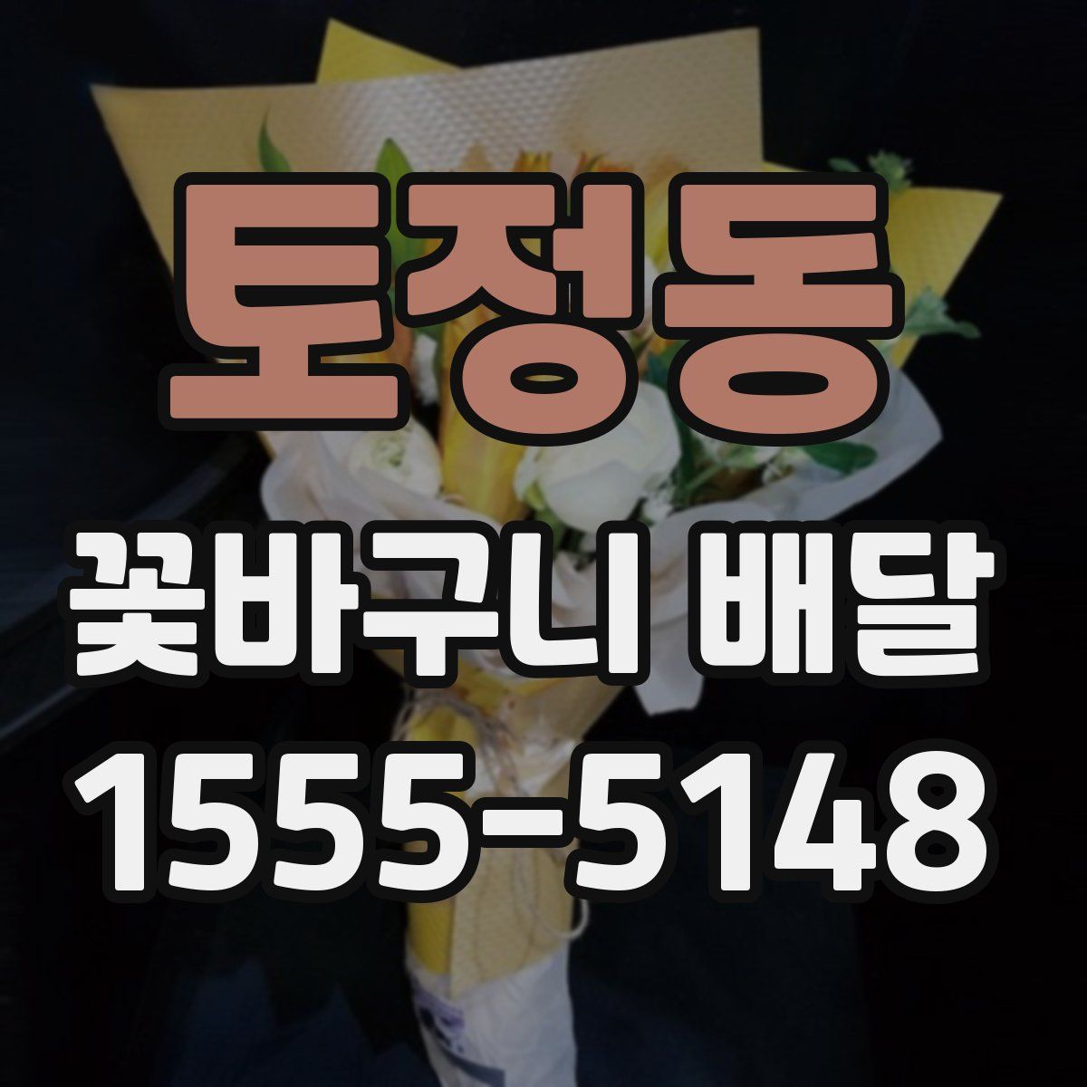 토정동 꽃바구니 배달
