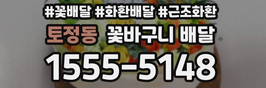 토정동 꽃바구니 배달
