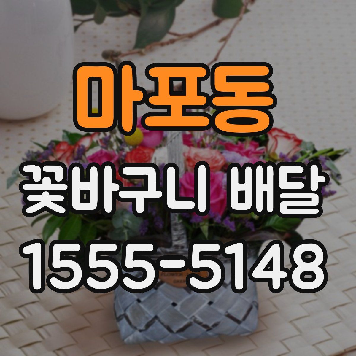 마포동 꽃바구니 배달