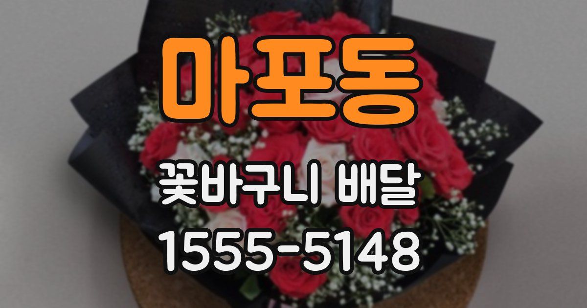 마포동 꽃바구니 배달
