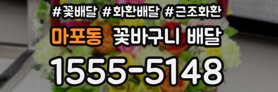 마포동 꽃바구니 배달