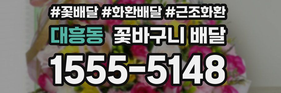 대흥동 꽃바구니 배달