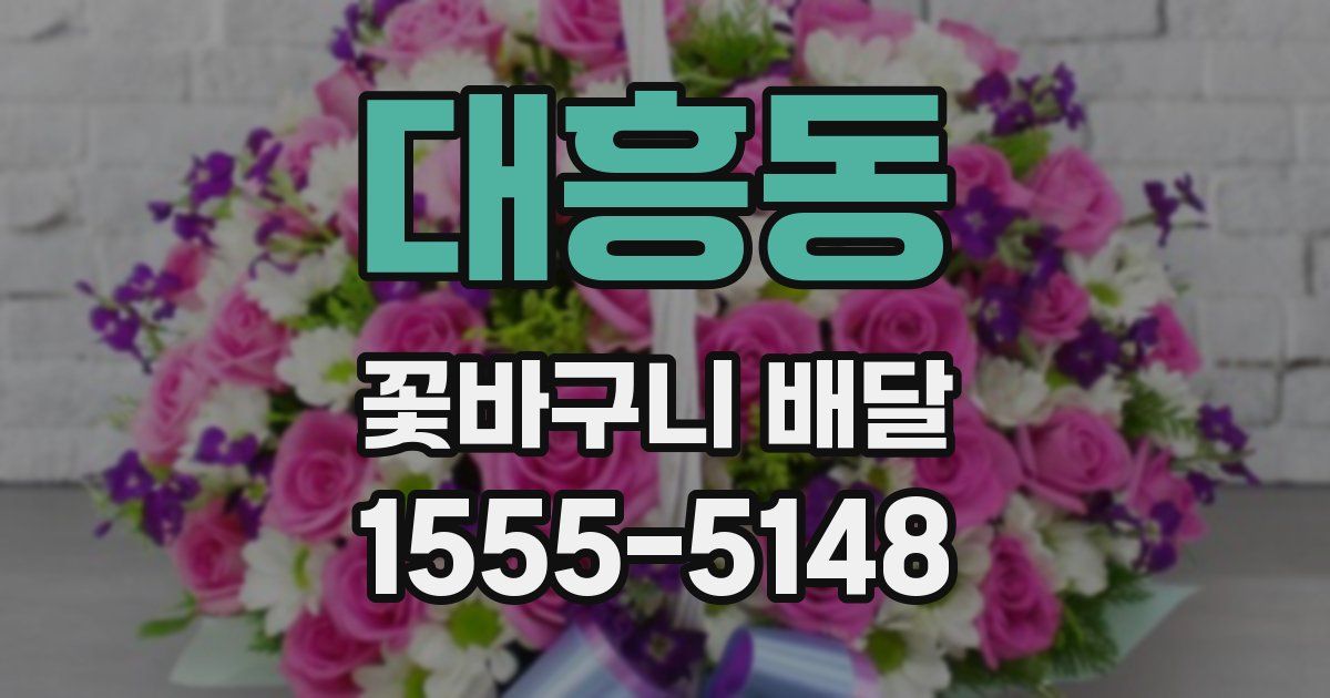 대흥동 꽃바구니 배달