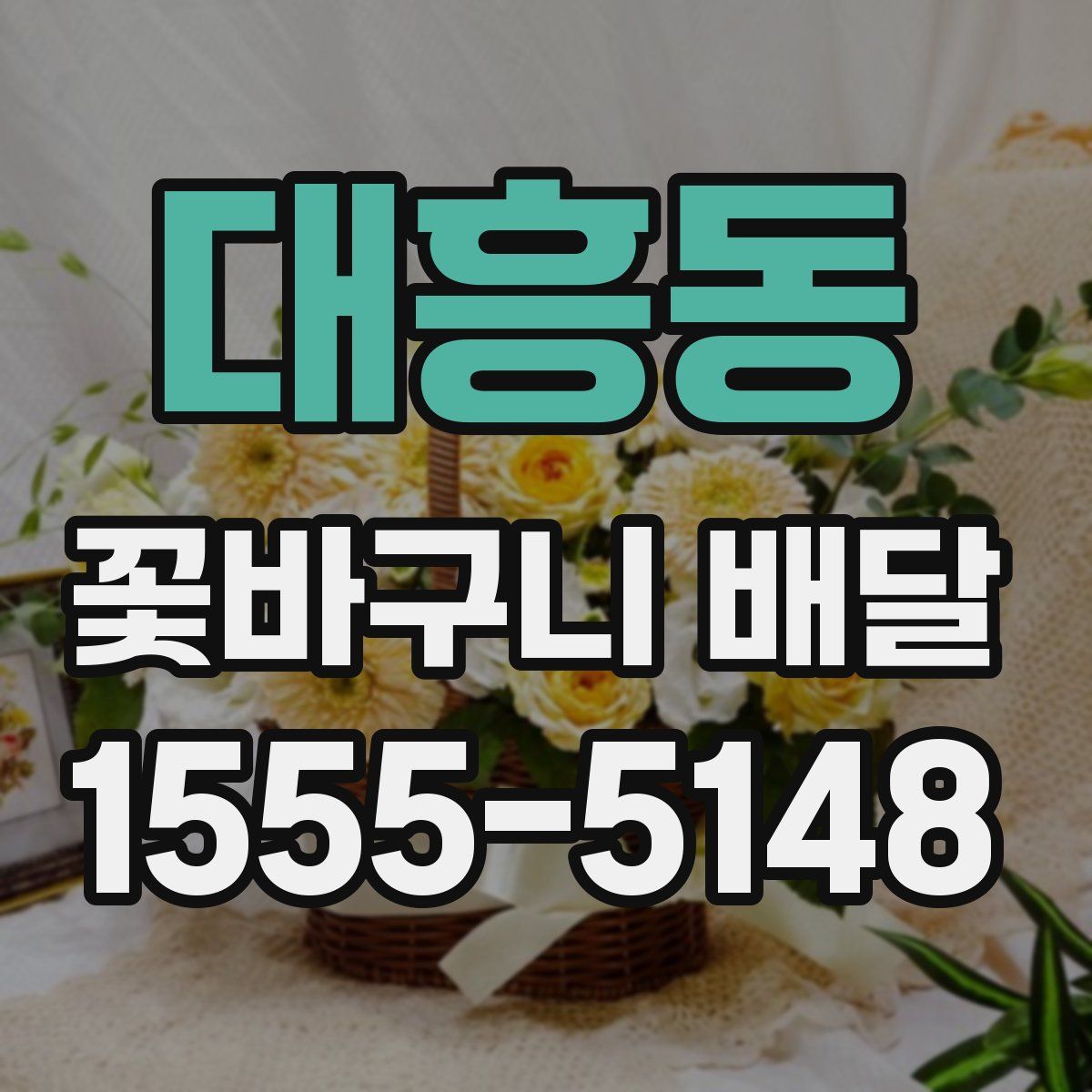 대흥동 꽃바구니 배달