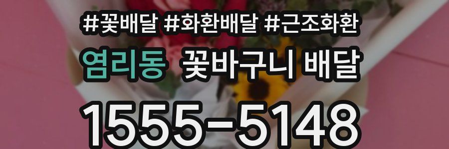 염리동 꽃바구니 배달