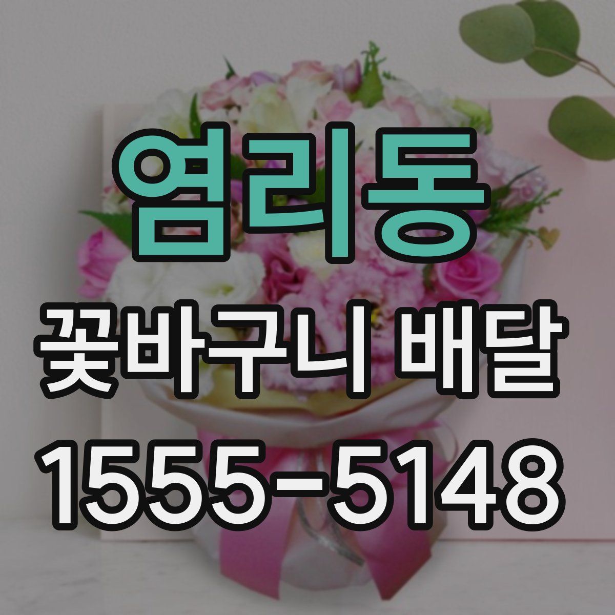 염리동 꽃바구니 배달