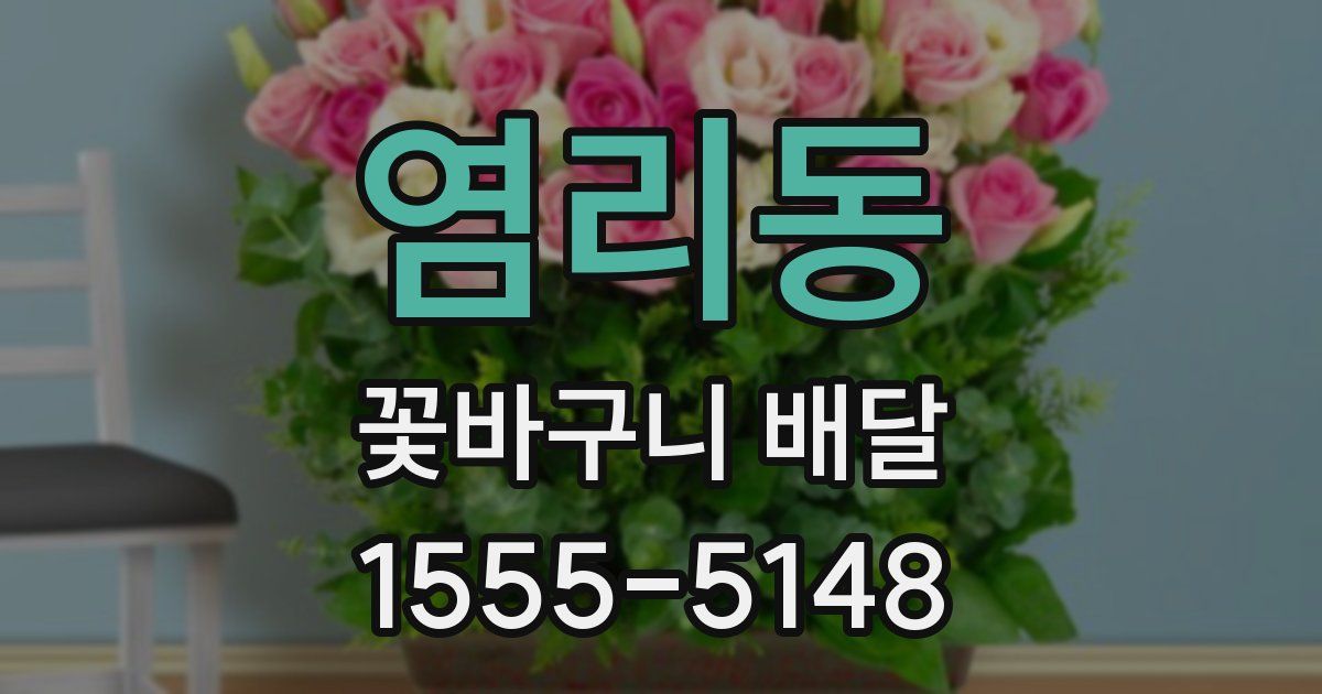 염리동 꽃바구니 배달