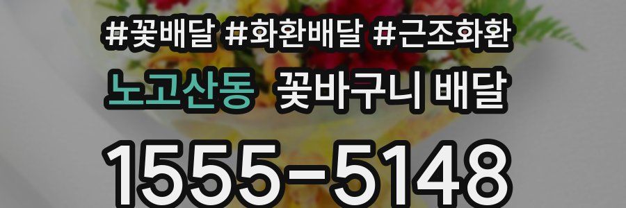 노고산동 꽃바구니 배달