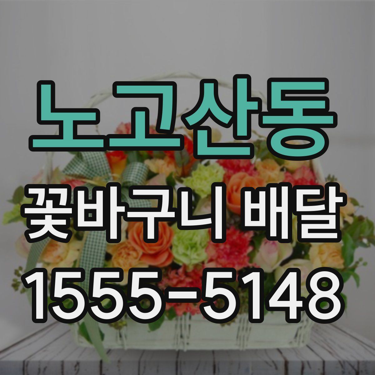 노고산동 꽃바구니 배달