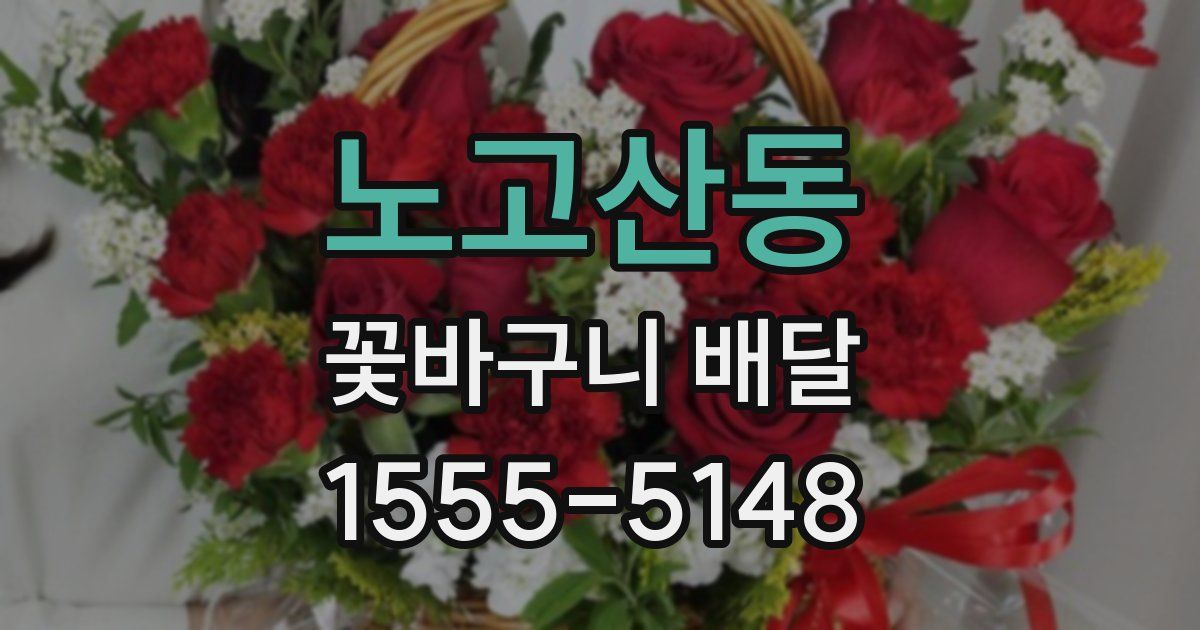 노고산동 꽃바구니 배달