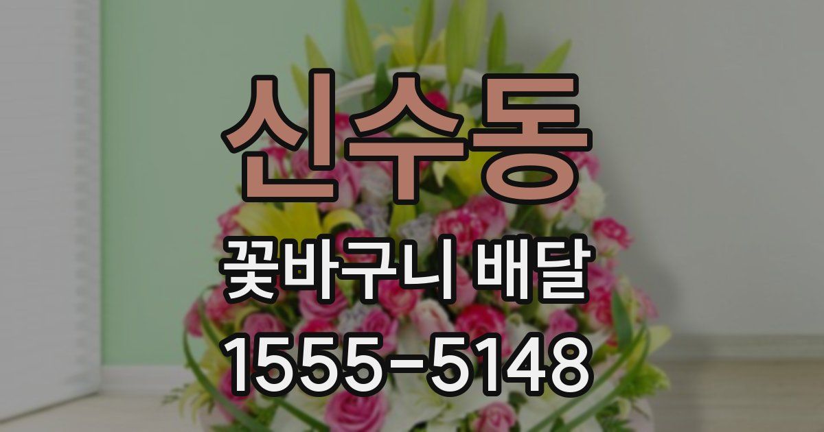 신수동 꽃바구니 배달