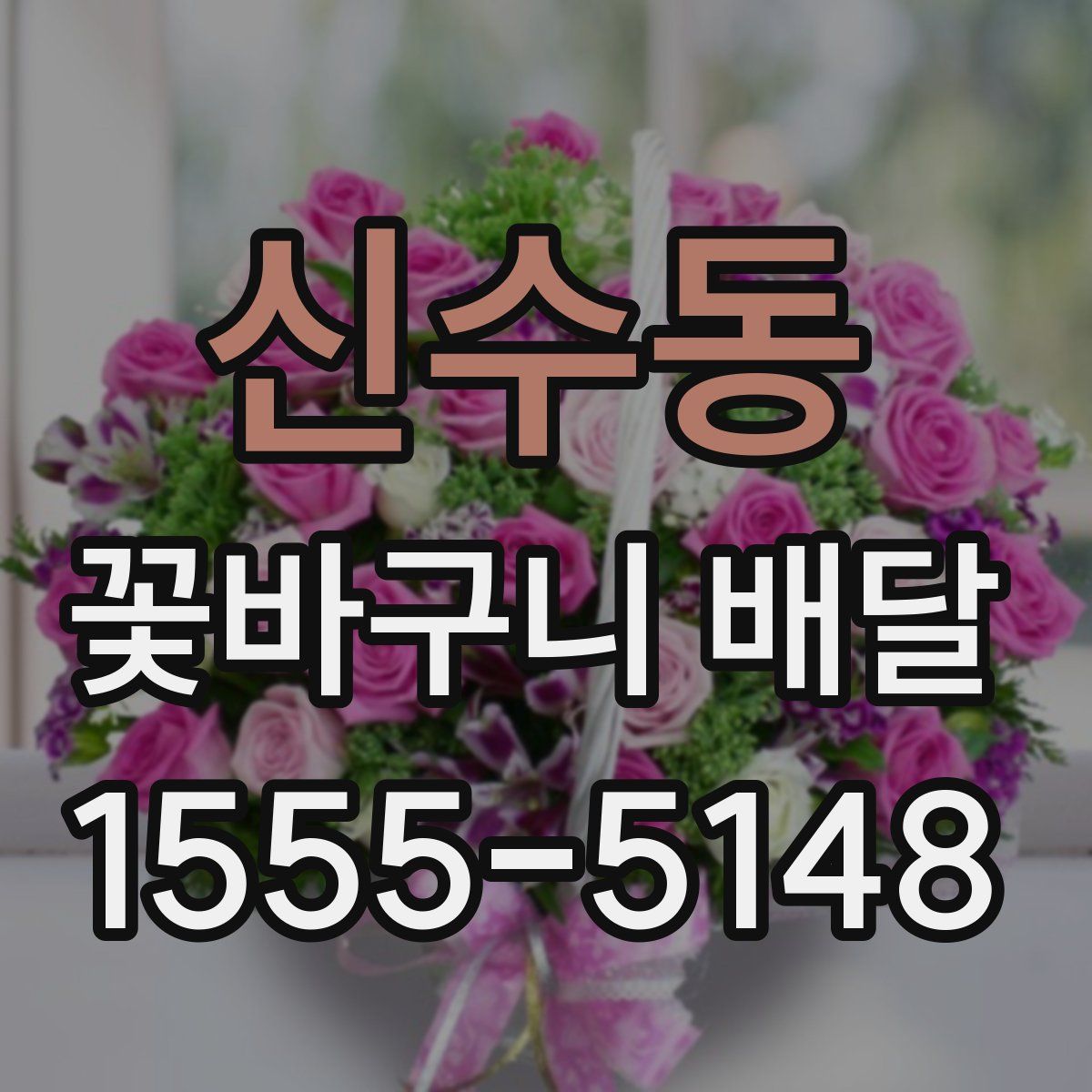 신수동 꽃바구니 배달