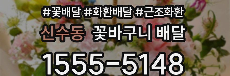 신수동 꽃바구니 배달