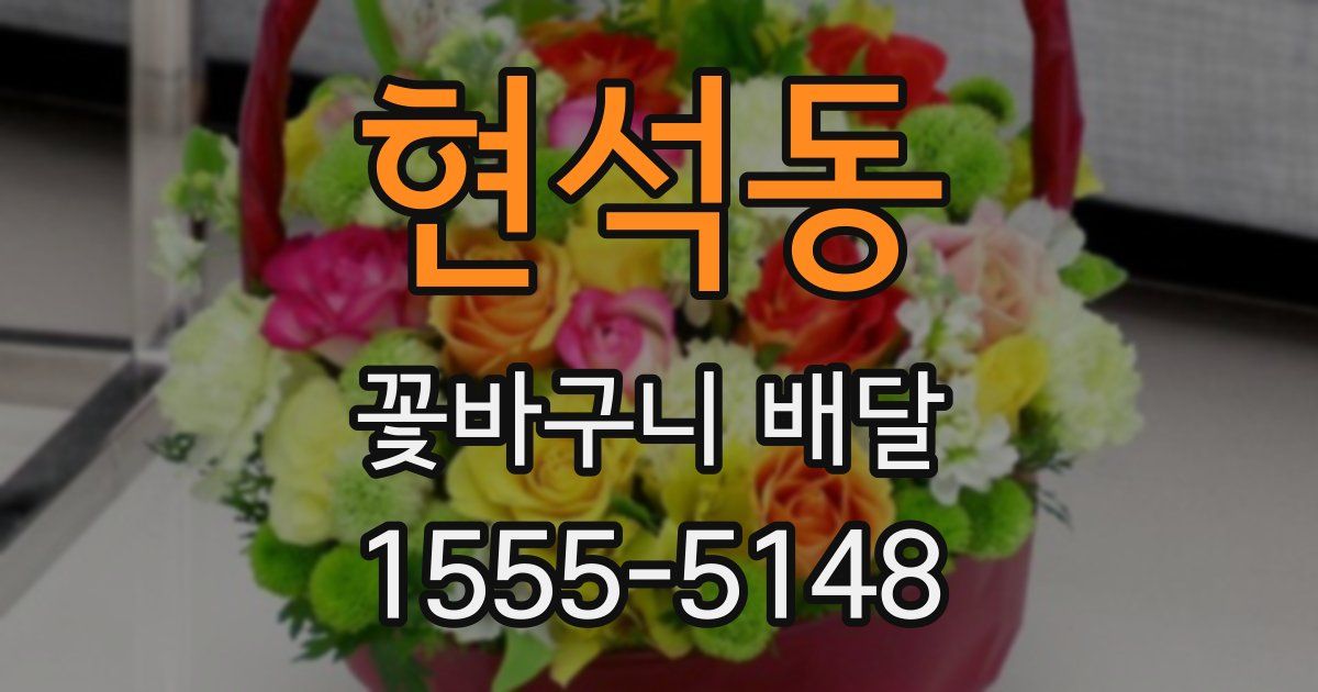 현석동 꽃바구니 배달