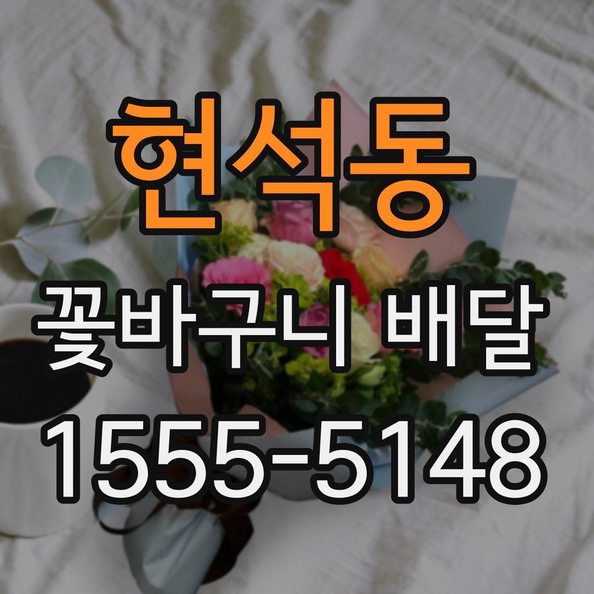 현석동 꽃바구니 배달