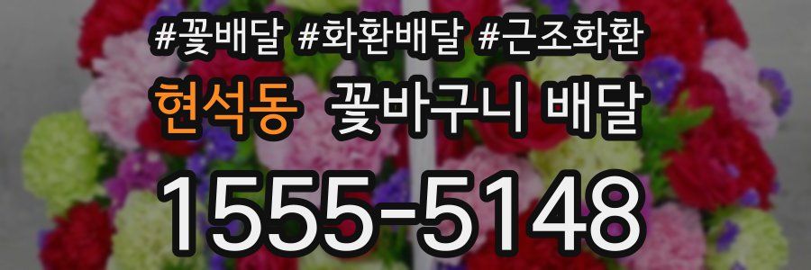 현석동 꽃바구니 배달