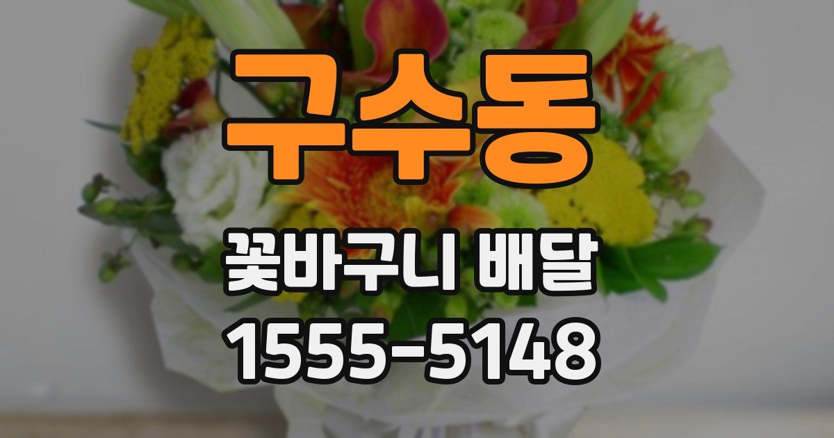 구수동 꽃바구니 배달