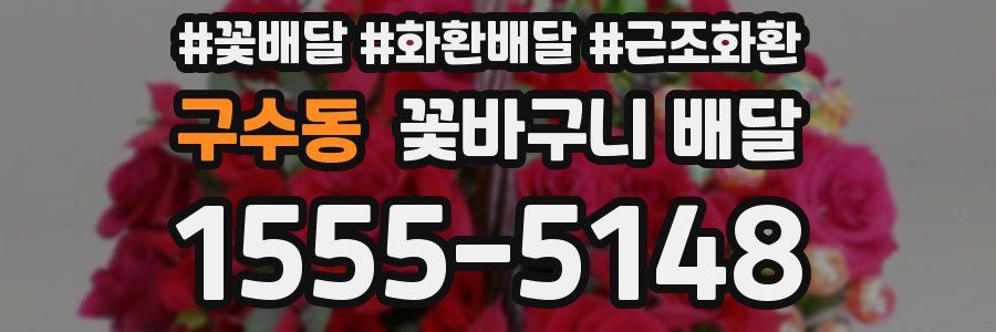 구수동 꽃바구니 배달