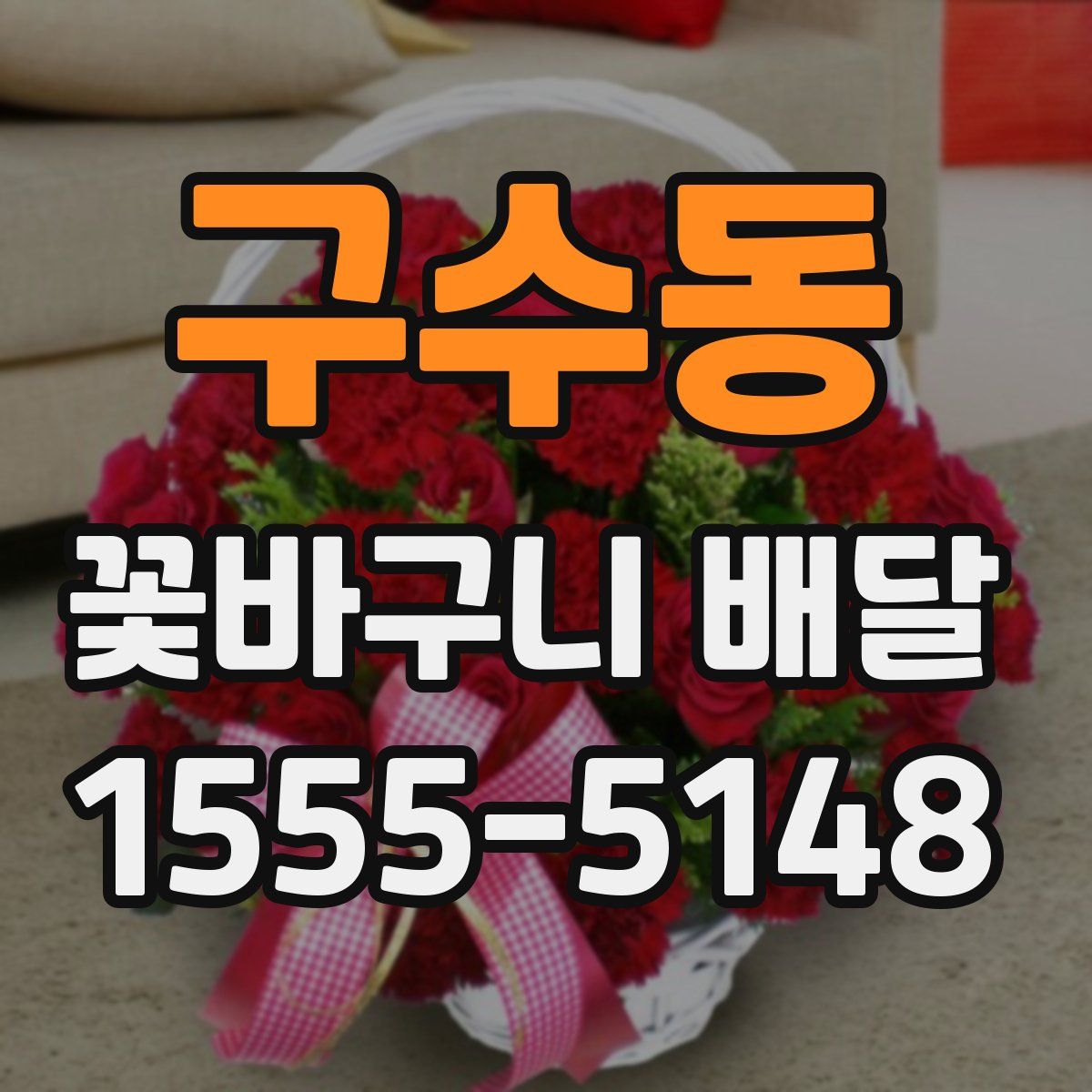 구수동 꽃바구니 배달