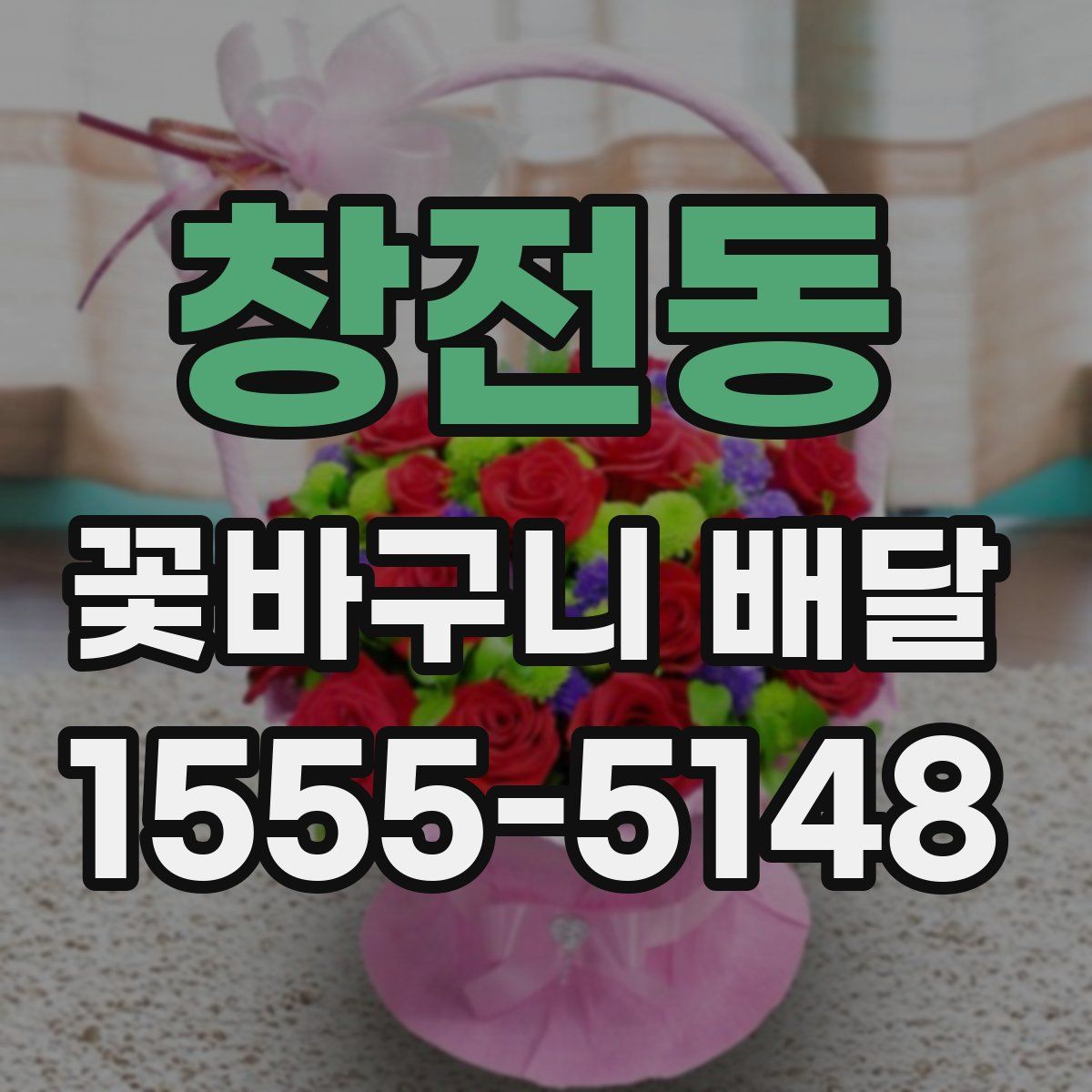 창전동 꽃바구니 배달