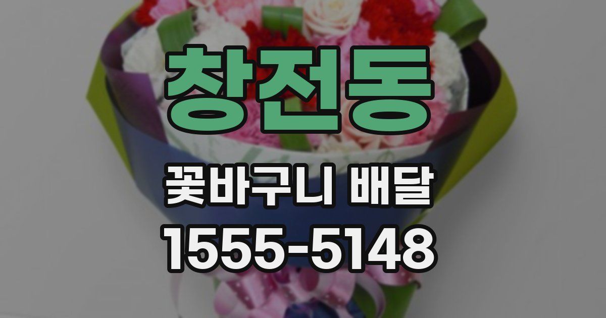 창전동 꽃바구니 배달