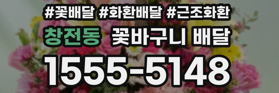 창전동 꽃바구니 배달