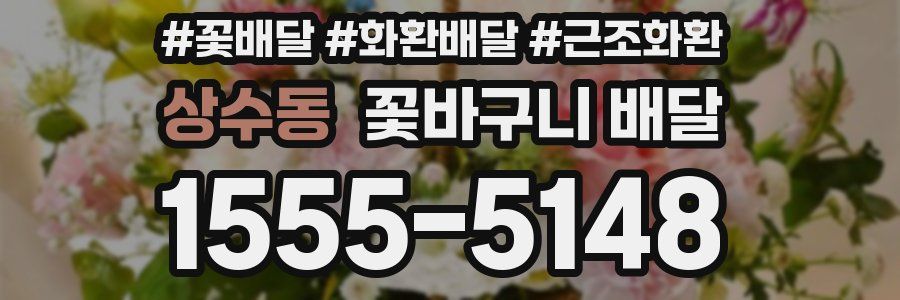 상수동 꽃바구니 배달