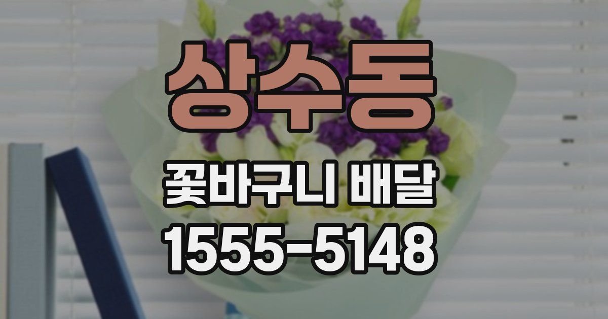 상수동 꽃바구니 배달