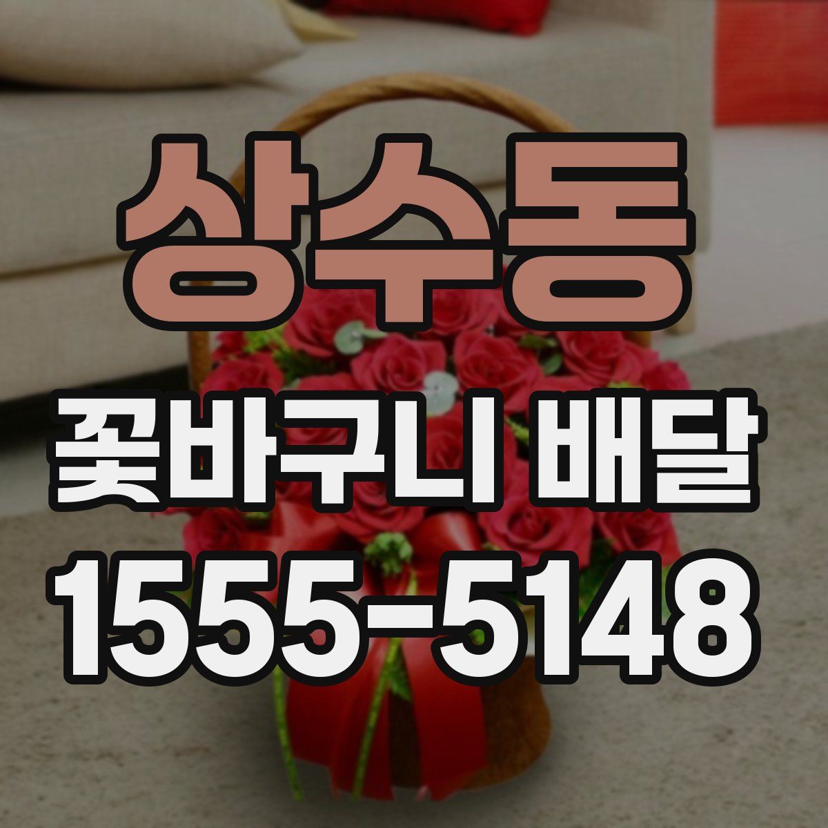 상수동 꽃바구니 배달