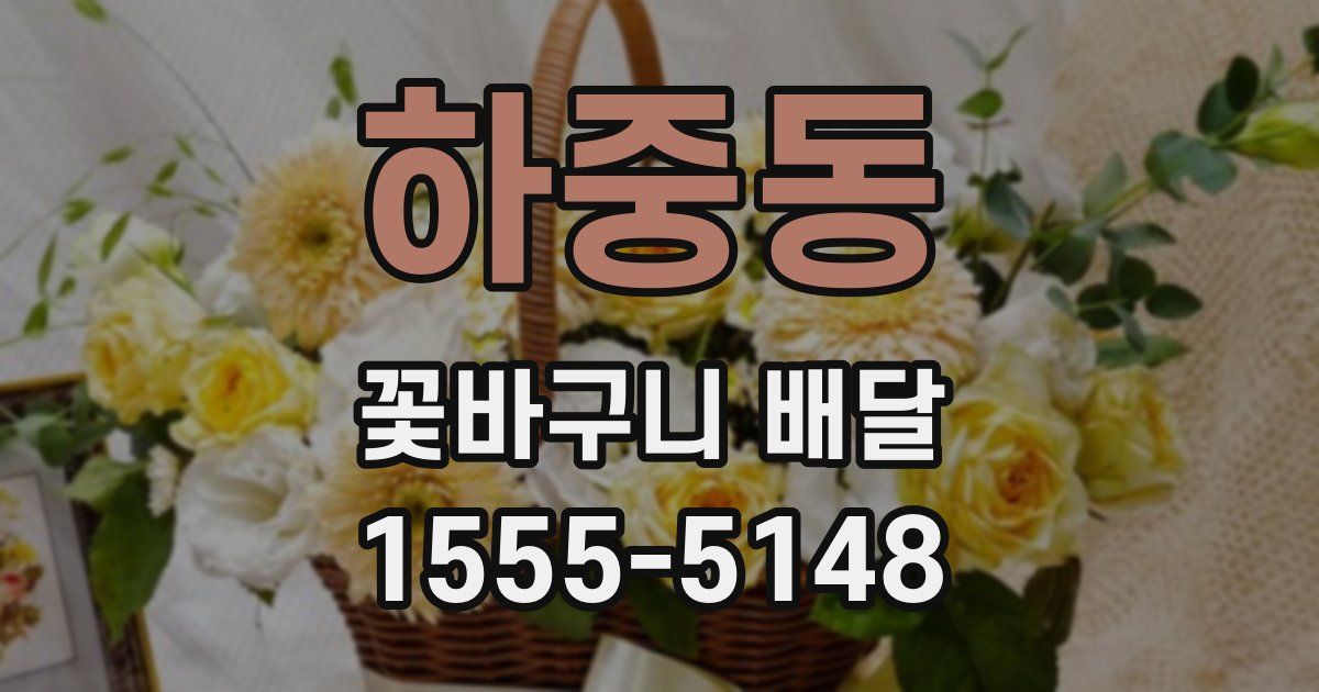 하중동 꽃바구니 배달
