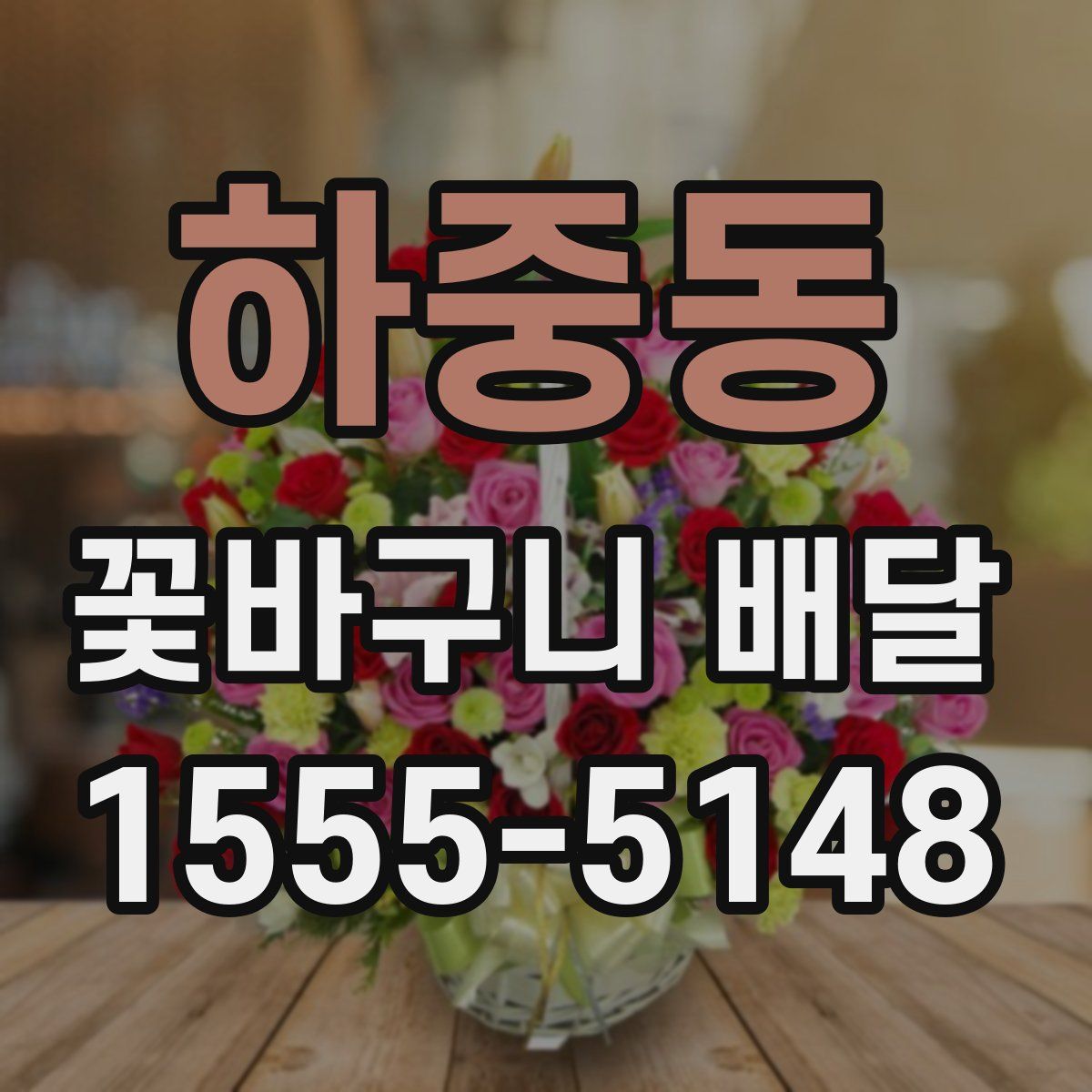 하중동 꽃바구니 배달