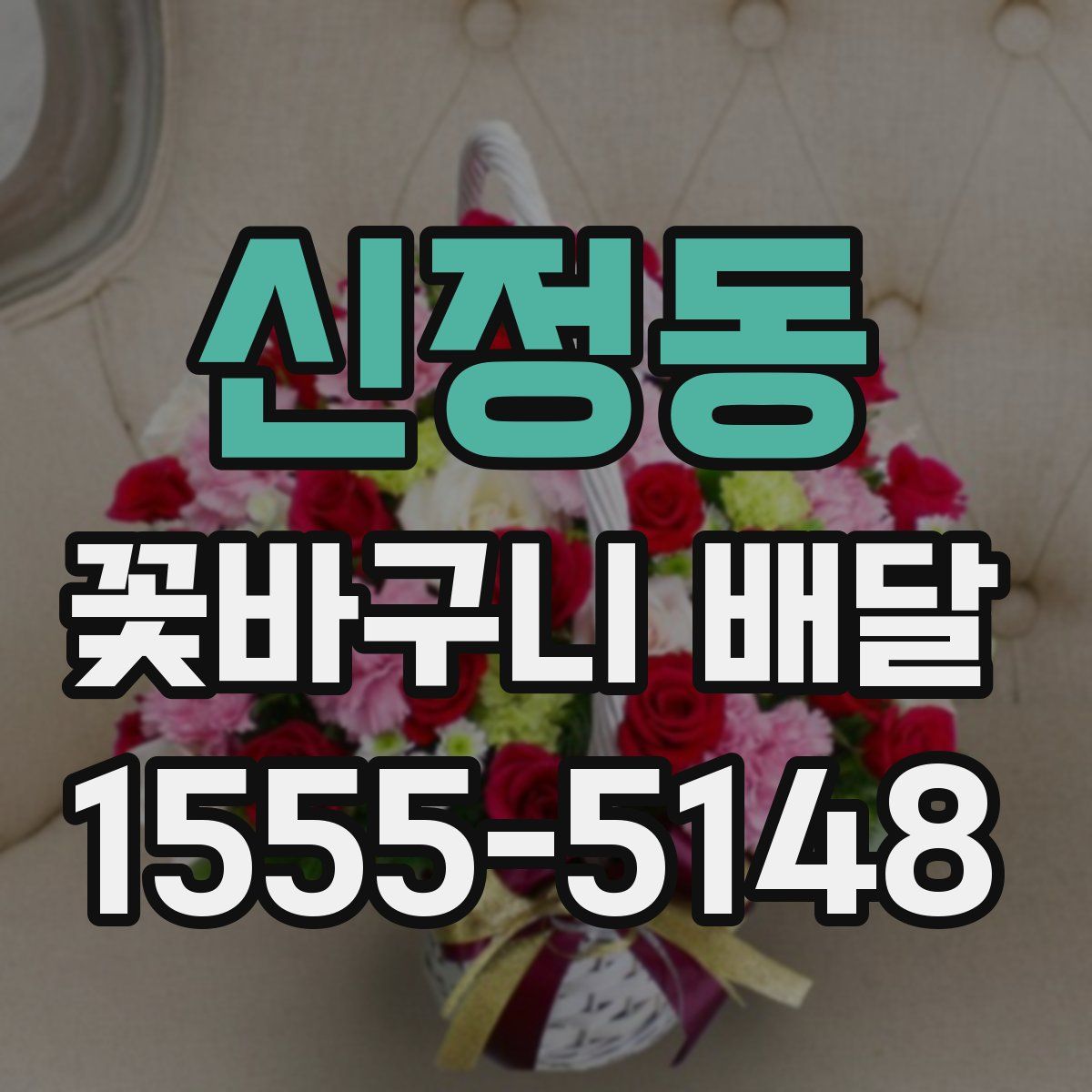 신정동 꽃바구니 배달