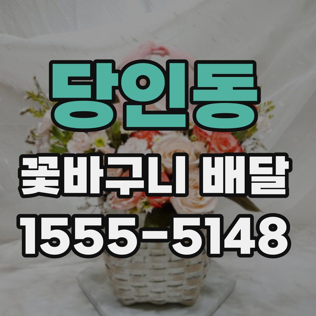 당인동 꽃바구니 배달