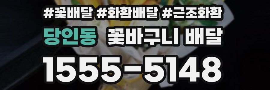 당인동 꽃바구니 배달