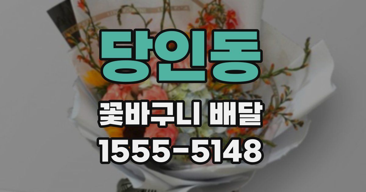당인동 꽃바구니 배달