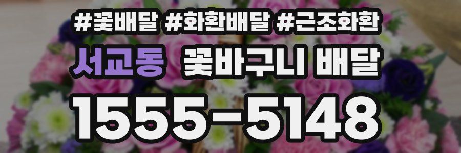 서교동 꽃바구니 배달