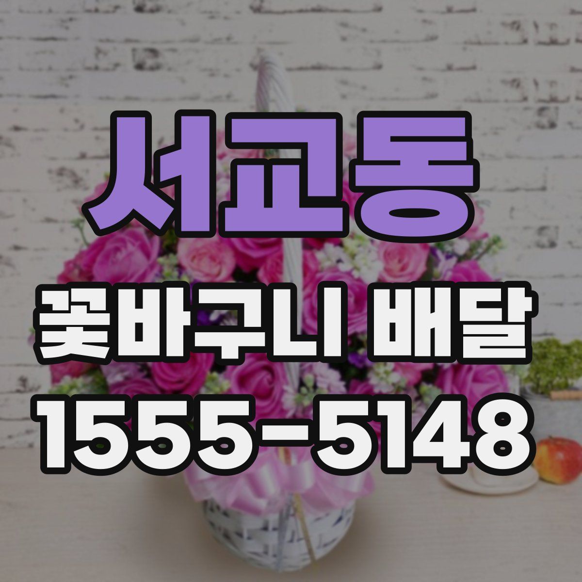 서교동 꽃바구니 배달