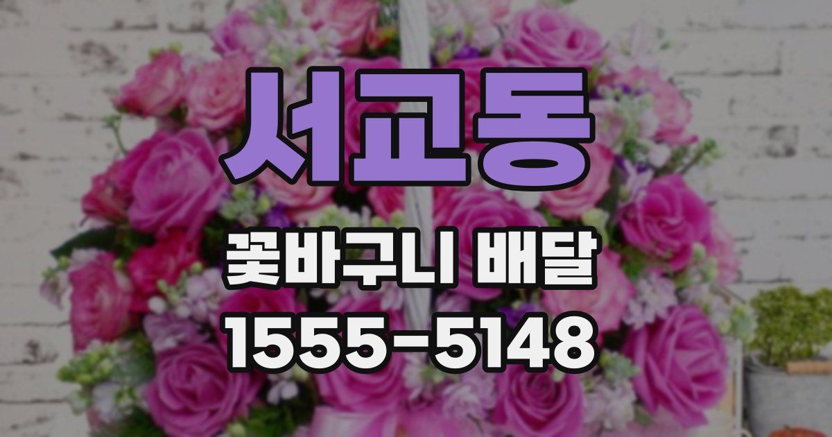 서교동 꽃바구니 배달
