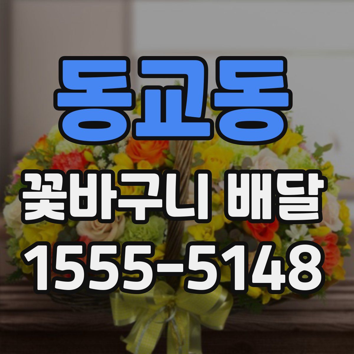 동교동 꽃바구니 배달