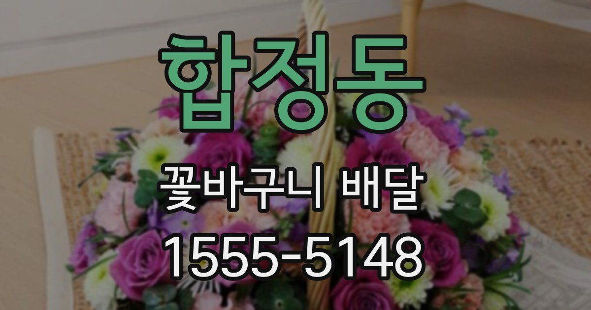합정동 꽃바구니 배달
