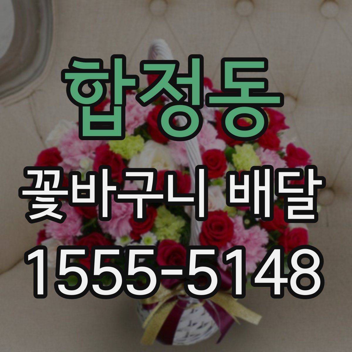 합정동 꽃바구니 배달