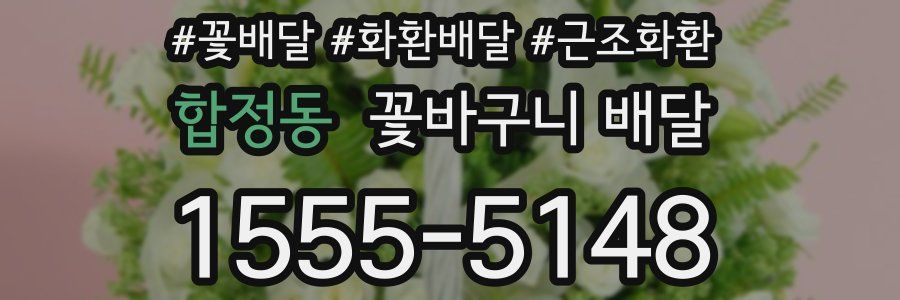 합정동 꽃바구니 배달