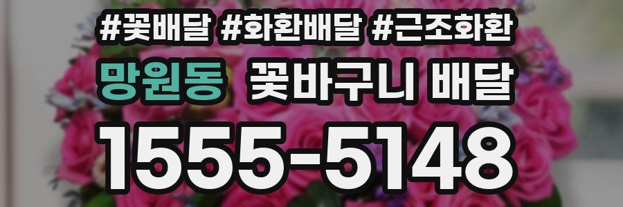 망원동 꽃바구니 배달