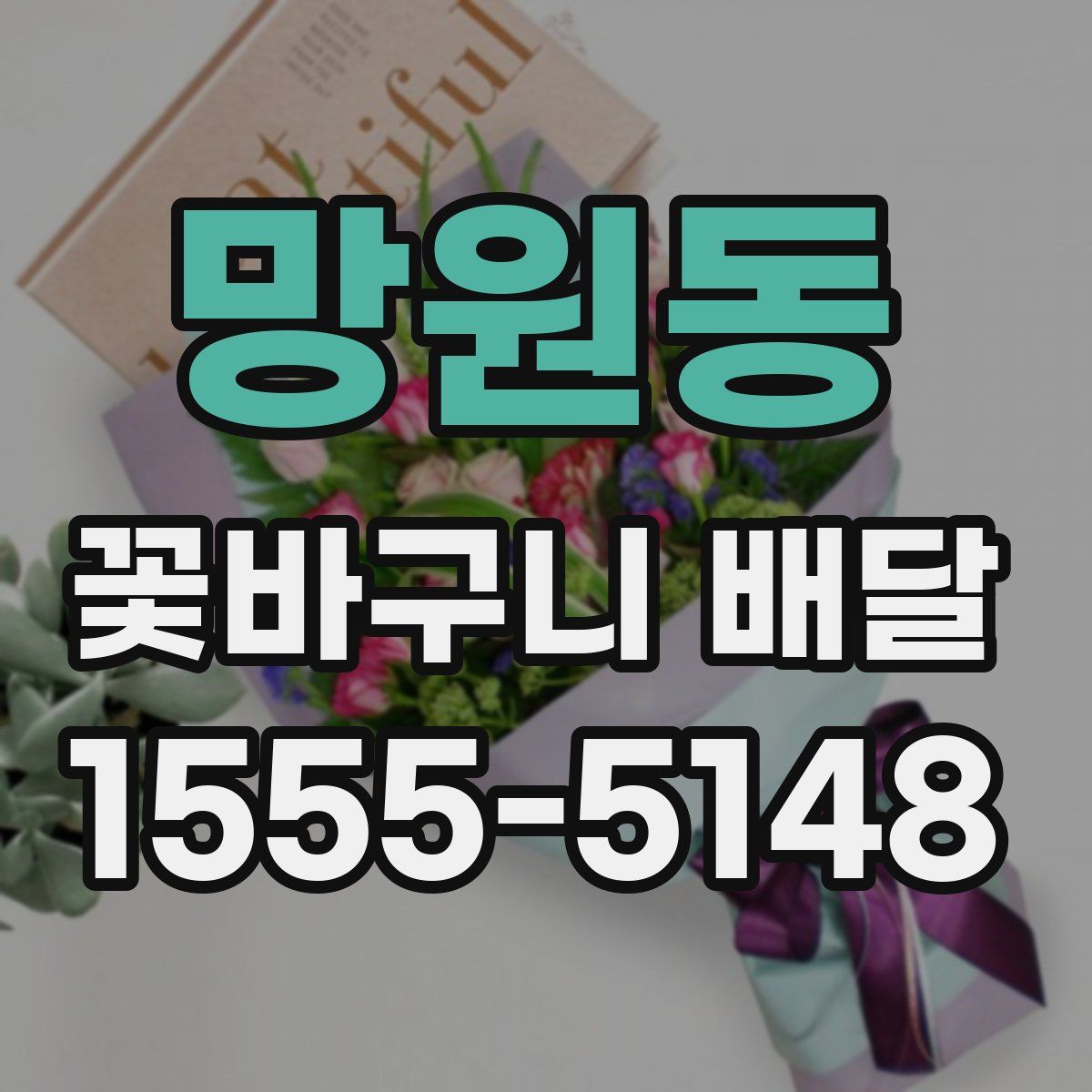 망원동 꽃바구니 배달