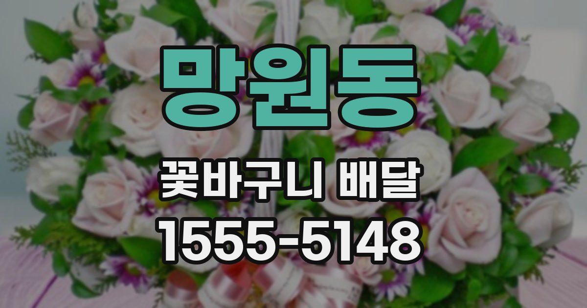 망원동 꽃바구니 배달