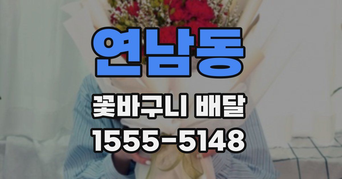 연남동 꽃바구니 배달