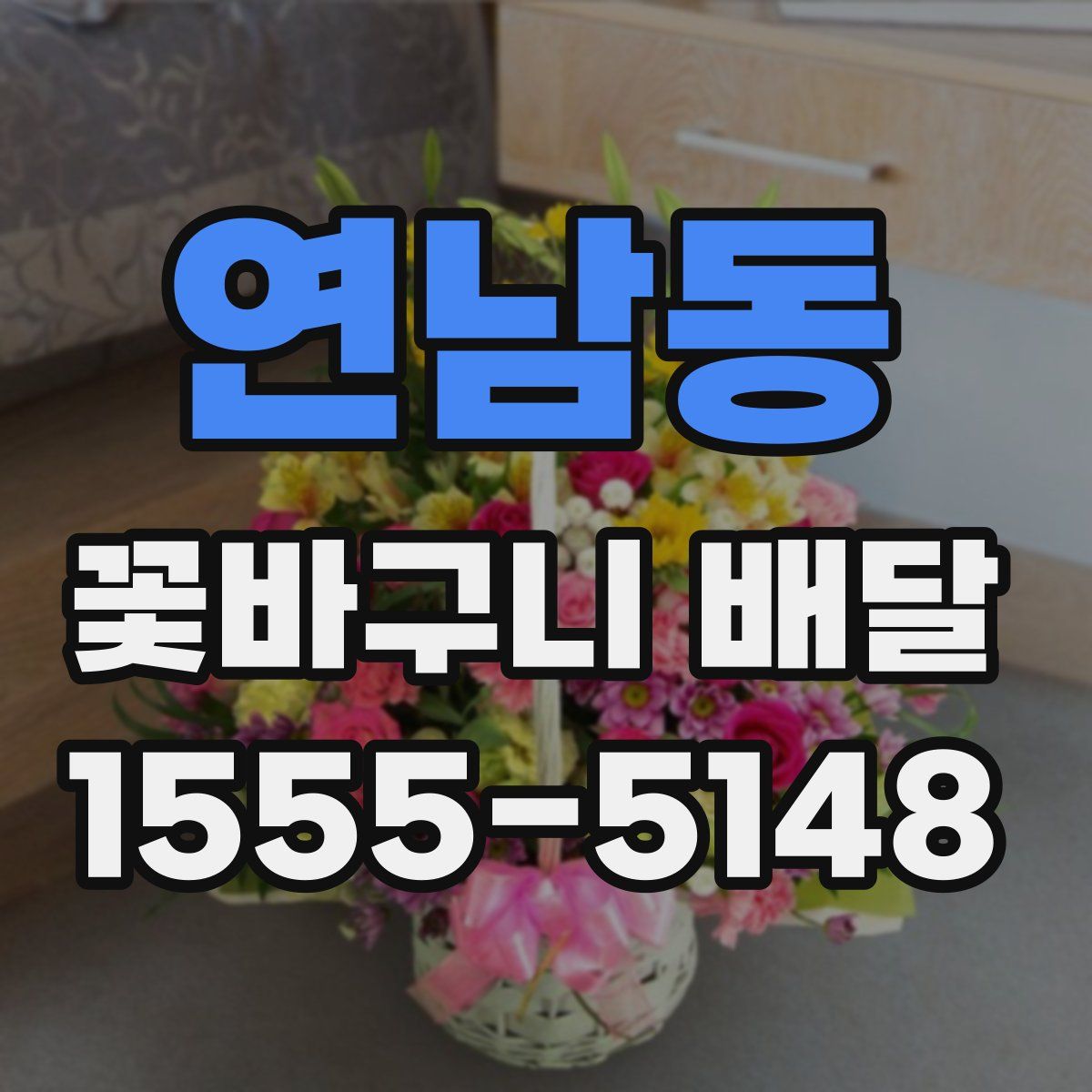 연남동 꽃바구니 배달
