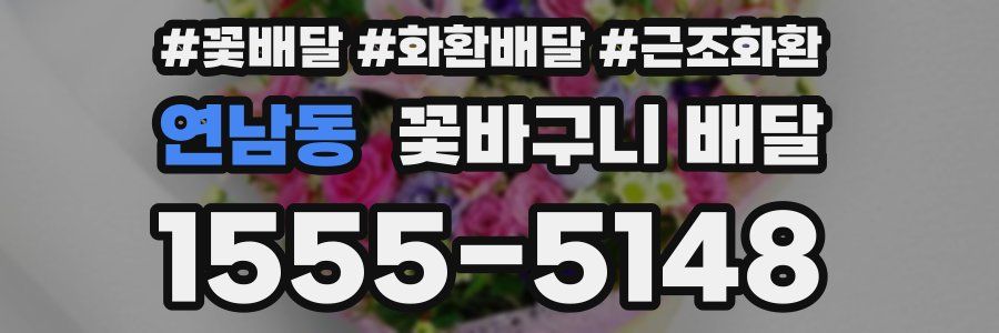연남동 꽃바구니 배달